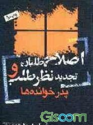 اصلاح‌طلبان تجدیدنظرطلب و پدرخوانده‌ها