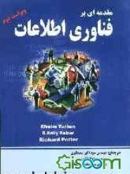 مقدمه‌ای بر فناوری اطلاعات