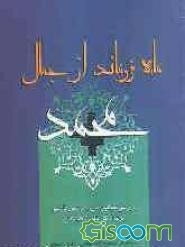 ماه فروماند از جمال محمد: بررسی مضامین نبوی در شعرفارسی