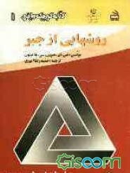 روشهایی از جبر