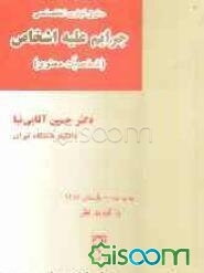 حقوق کیفری اختصاصی: جرایم علیه اشخاص (شخصیت معنوی)