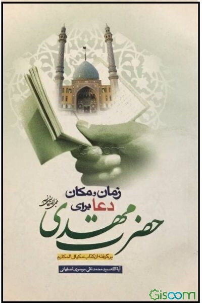 زمان و مکان دعا برای صاحب‌الزمان (ع)