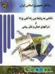 نگاهی به روابط بین راه‌آهن ج.ا.ا و شرکتهای حمل و نقل ریلی