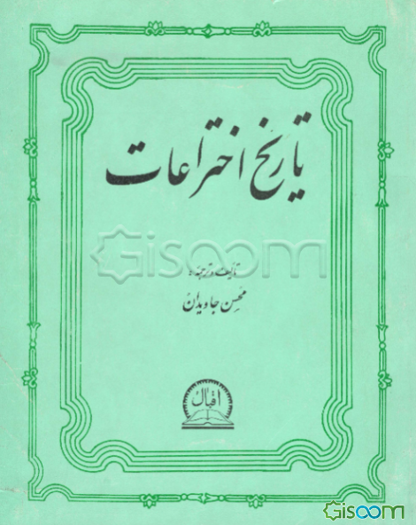 تاریخ اختراعات