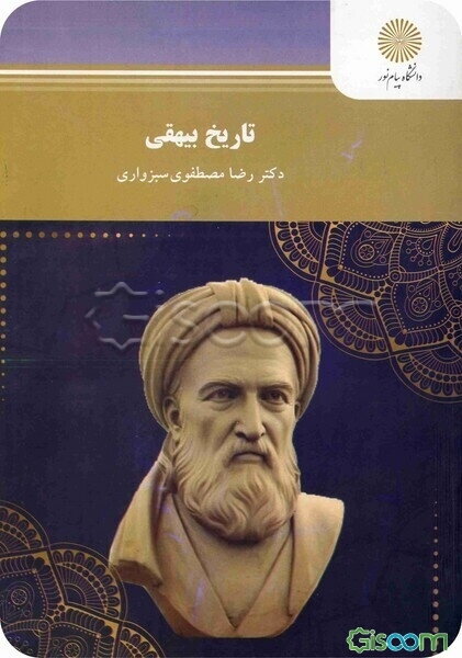 تاریخ بیهقی (رشته زبان و ادبیات فارسی)