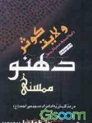 دایره‌المعارف شجره آل رسول (ص): کوثر ولایت دهنو ممسنی در مناقب ذریه امامزاده سید میر احمد (ع)
