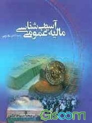 آسیب‌شناسی مالیه عمومی