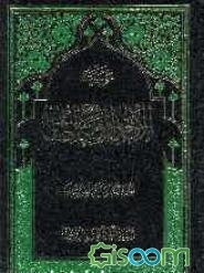 موسوعه الامام الصادق (ع) (جلد 28)
