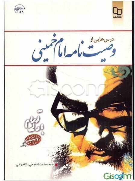 درس‌هایی از وصیت‌نامه امام خمینی