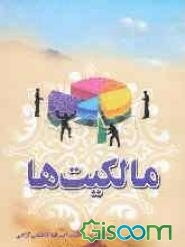 مالکیت‌ها
