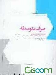 زبان قرآن: صرف متوسطه