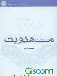 جستارهایی در مهدویت (مهدویت و فلسفه نظری تاریخ، جهانی شدن، نزاع حق و باطل‌، انقلاب و انتظار)