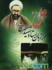 علی (ع) از زبان استاد شهید مرتضی مطهری (ره)