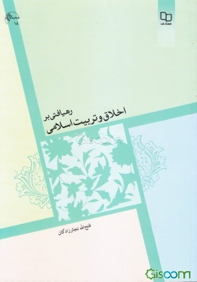 رهیافتی بر اخلاق و تربیت اسلامی (مبانی و مفاهیم)