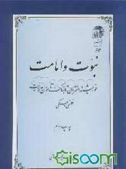 نبوت و امامت: خورشید و اختران تابناک آسمان ولایت فلسفی و حکمی