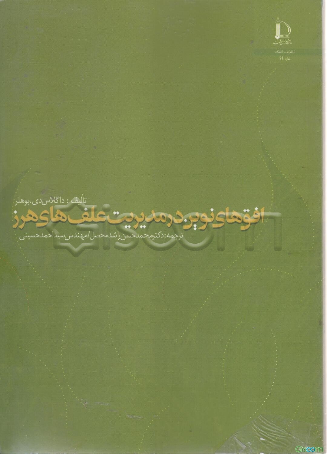 افق‌های نوین در مدیریت علف‌های هرز