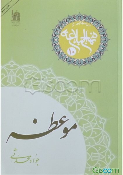 موعظه