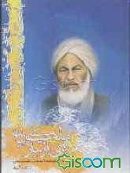 مردی از تبار ملکوتیان "زندگی حاج آخوند ملا عباس راشد تربتی"