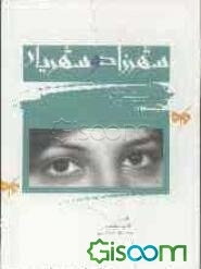 شهرزاد و شهریار