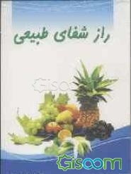 راز شفای طبیعی