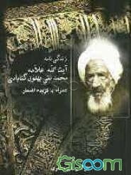 زندگینامه آیت‌الله علامه محمدتقی بهلول گنابادی (همراه با گزیده اشعار)