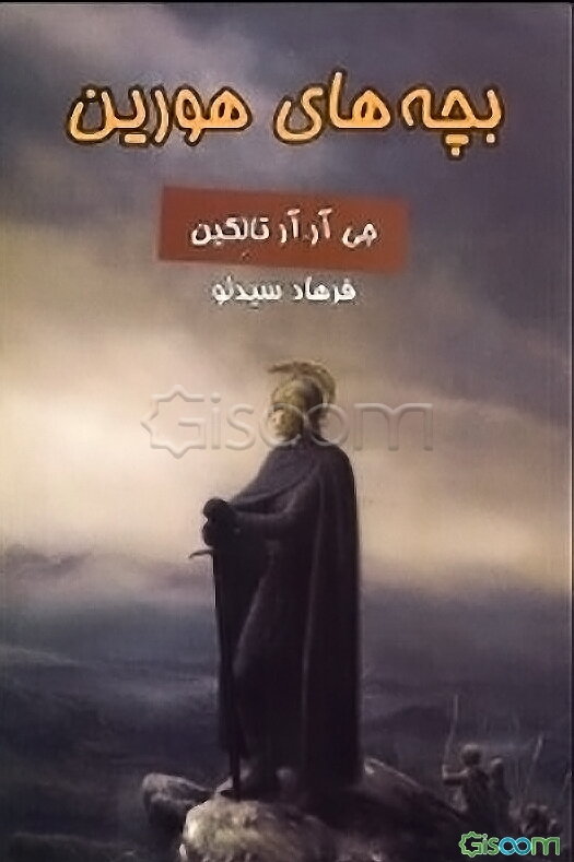 بچه‌های هورین