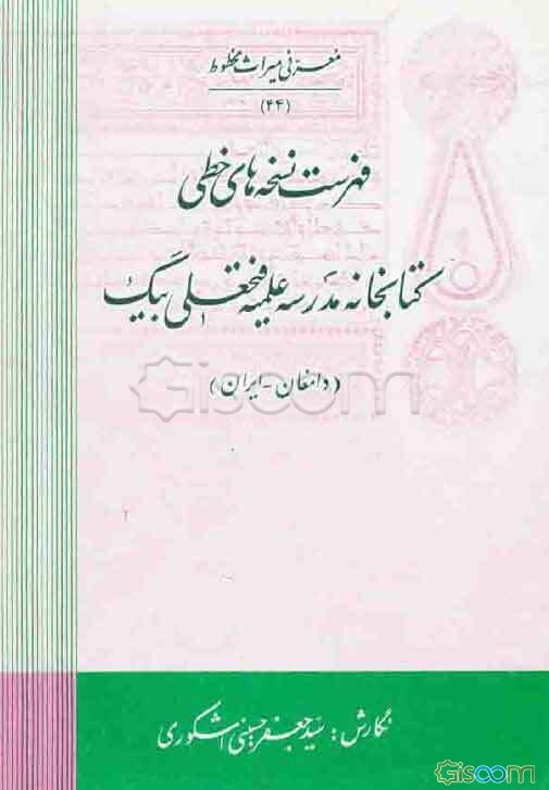فهرست نسخه‌های خطی کتابخانه مدرسه علمیه فتحعلی بیگ (دامغان - ایران)