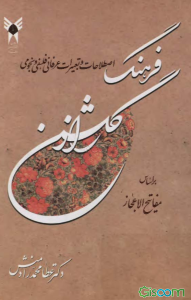 فرهنگ اصطلاحات و تعبیرات عرفانی، فلسفی و نجومی گلشن راز بر اساس مفاتیح الاعجاز