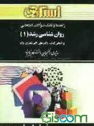 راهنما و بانک سوالات امتحانی روان‌شناسی رشد (1) (رشته‌های روان‌شناسی و علوم تربیتی) ویژه‌ی دانشجویان دانشگاه پیام نور، شامل: یک دوره تدریس روان و کامل