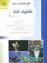 کنکور کارشناسی ارشد مکانیک خاک: خلاصه مطالب درسی، نکات ویژه کنکوری، تست‌های طبقه‌بندی شده موضوعی کنکور کارشناسی ارشد با پاسخ تشریحی ...