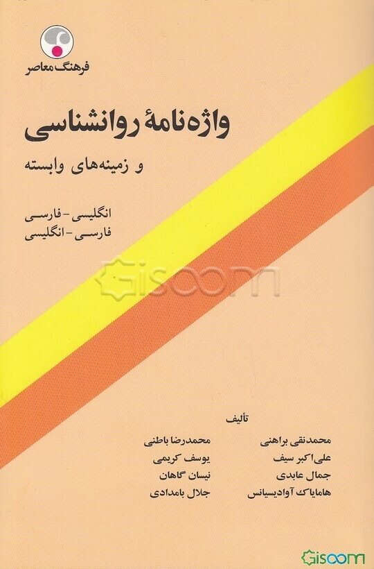 واژه‌نامه روانشناسی و زمینه‌های وابسته: فارسی  انگلیسی