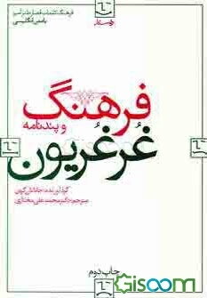 فرهنگ غرغریون: پندنامه غرغریون