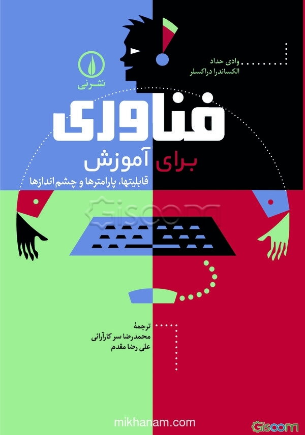 فناوری برای آموزش: قابلیت‌ها، پارامترها و چشم‌اندازها