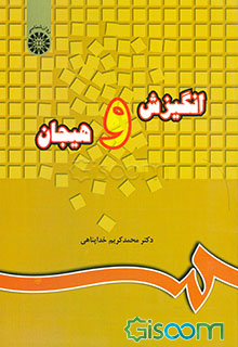 انگیزش و هیجان