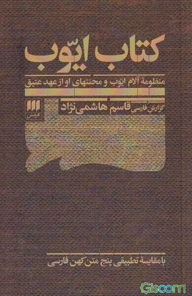 کتاب ایوب: منظومه آلام ایوب و محنتهای او از عهد عتیق