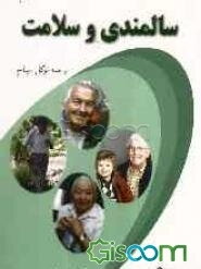 سالمندی و سلامت