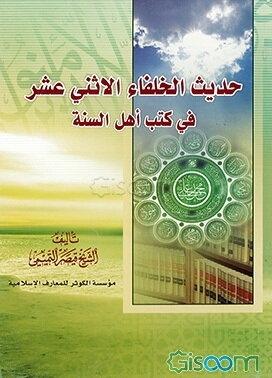 حدیث الخلفاء الاثنی عشر فی کتب اهل السنه