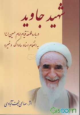 شهید جاوید: حسین بن علی (ع)