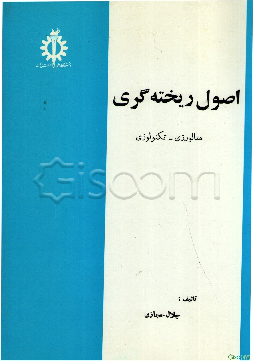 اصول ریخته‌گری: متالورژی - تکنولوژی