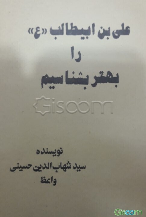 علی‌بن‌ابیطالب (ع) را بهتر بشناسیم