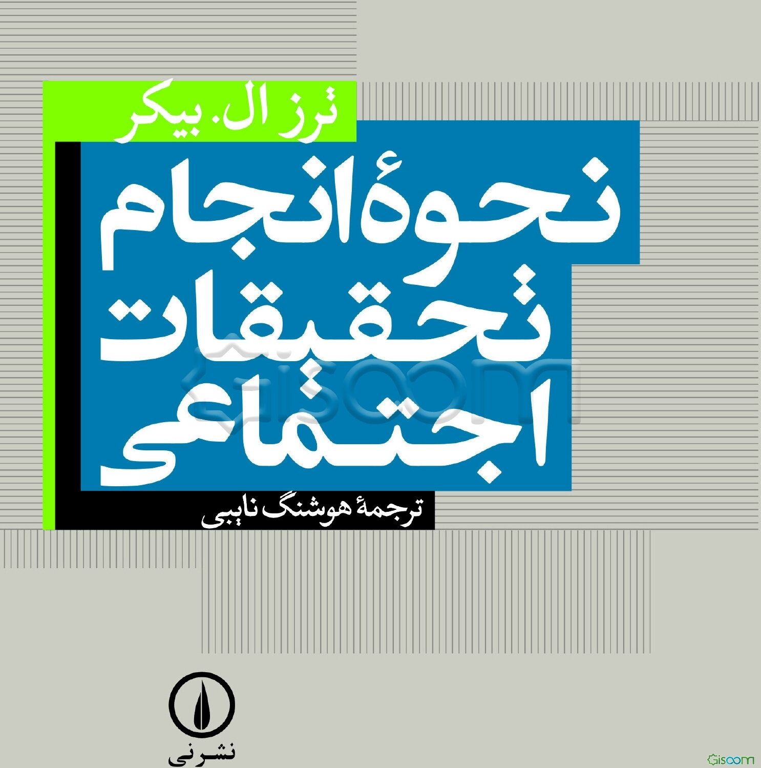 نحوه انجام تحقیقات اجتماعی
