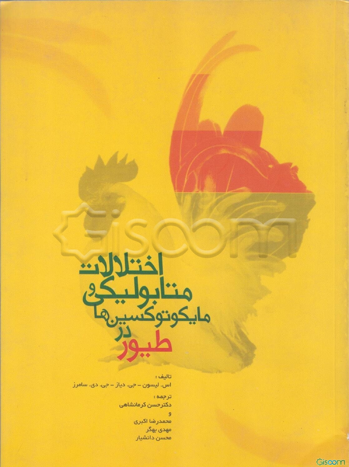 اختلالات متابولیکی و مایکوتوکسین‌ها در طیور