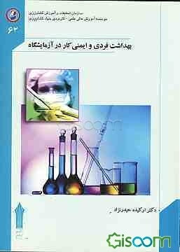 بهداشت فردی و ایمنی کار در آزمایشگاه