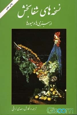 نسخه‌های شفابخش: از سبزیها و میوه‌ها