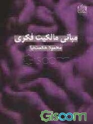مبانی مالکیت فکری