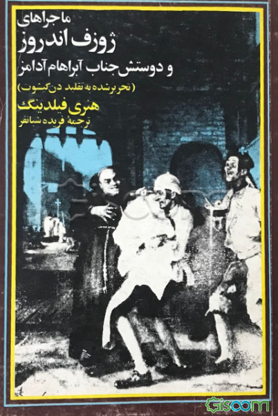 ماجراهای ژوزف اندروز و دوستش جناب آبراهام آدامز