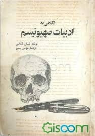 نگاهی به ادبیات صهیونیسم