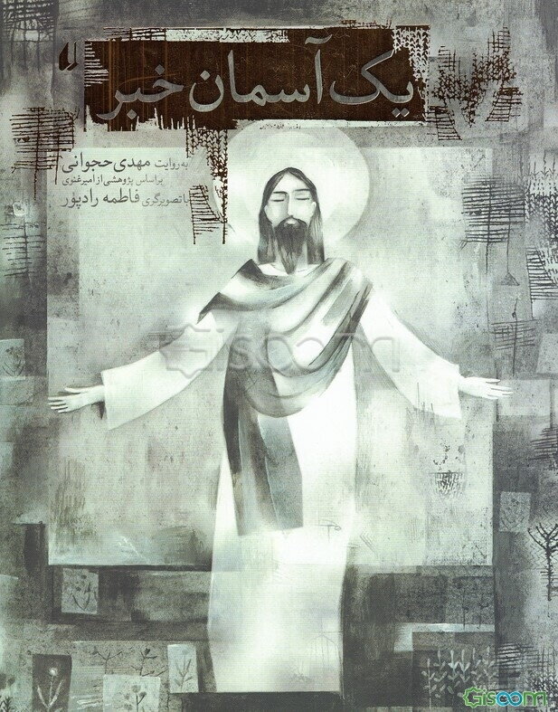 یک آسمان خبر: قصه‌ای بر اساس یک واقعه تاریخی