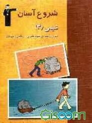 مجموعه کتاب‌های شروع آسان شیمی (3) نظری (رشته‌های علوم تجربی - ریاضی و فیزیک): بررسی و آموزش روش پاسخ‌گویی به پرسش‌ها و تمرین‌های کتاب‌ درسی با ...
