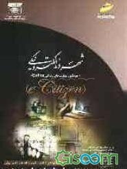 شهروند الکترونیک (خودآموز مهارت‌های زندگی e-Citizen (online